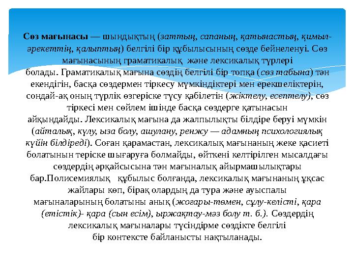Сөз мағынасы — шындықтың ( заттың, сапаның, қатынастың, қимыл- әрекеттің, қалыптың ) белгілі бір құбылысының сөзде бейнеленуі.