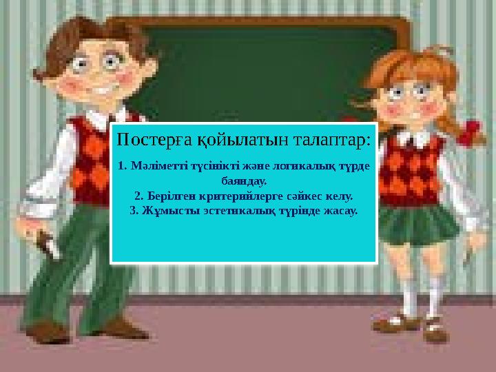 Тақырып бойынша постер құру және қорғау Постерға қойылатын талаптар: 1. Мәліметті түсінікті және логикалық түрде баяндау