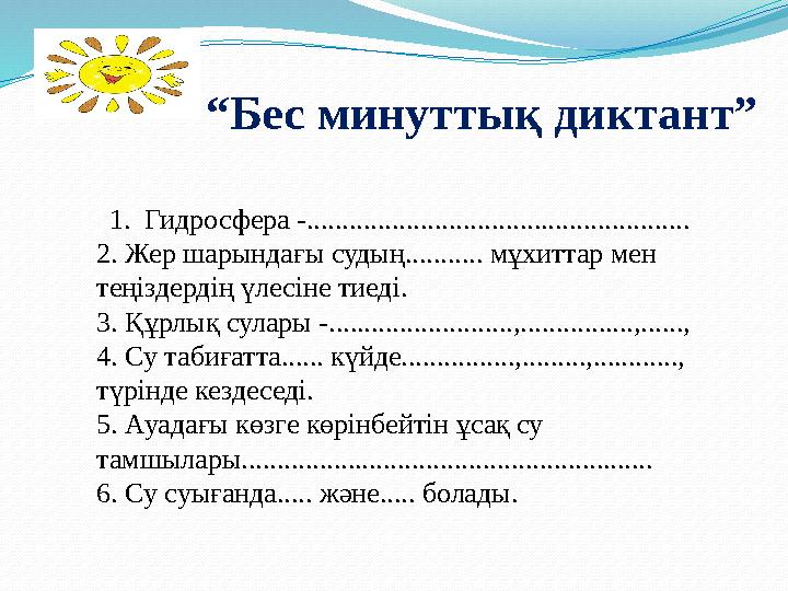 “ Бес минуттық диктант” 1. Гидросфера -...................................................... 2