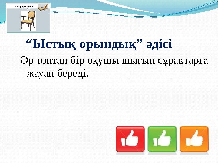 “ Ыстық орындық” әдісі Әр топтан бір оқушы шығып сұрақтарға жауап береді.