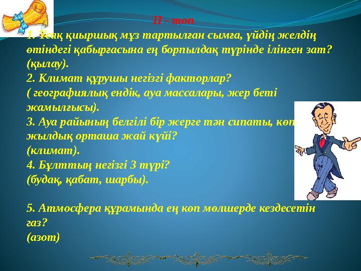 II - топ 1. Ұсақ қиыршық мұз тартылған сымға, үйдің желдің өтіндегі қабырғасына ең б