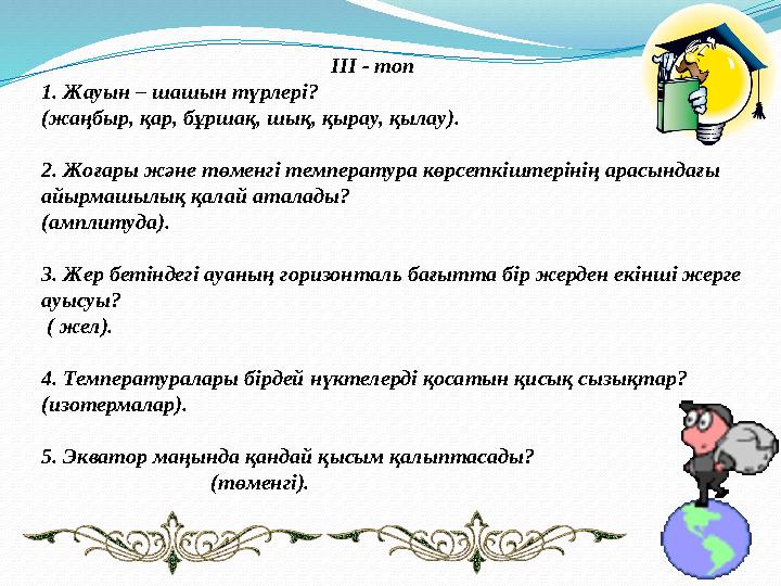 III - топ 1. Жауын – шашын түрлері? (жаңбыр, қар, бұршақ, шық, қырау, қыла