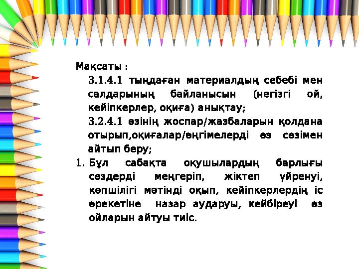 :Мақсаты 3.1.4.1 тыңдаған материалдың себебі мен ( , салдарының байланысын негізгі ой , ) ; кейіпкерлер оқи