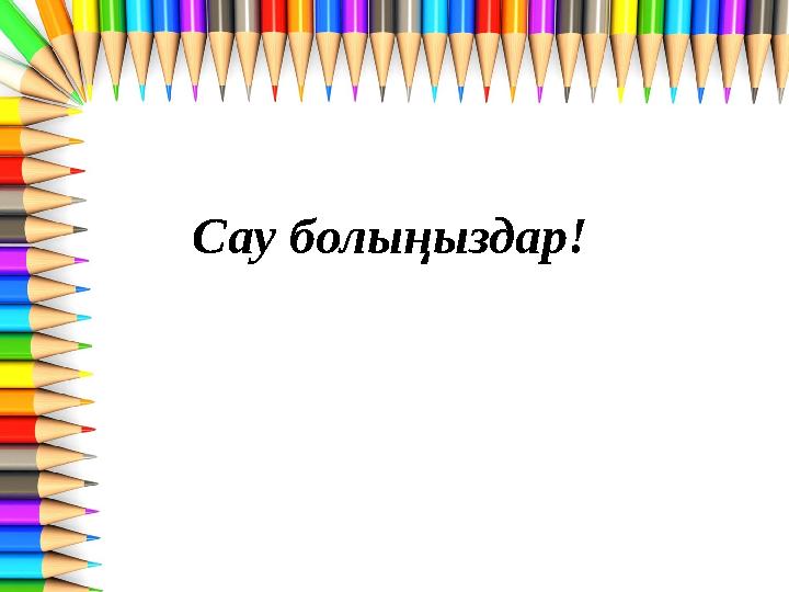 Сау болыңыздар!