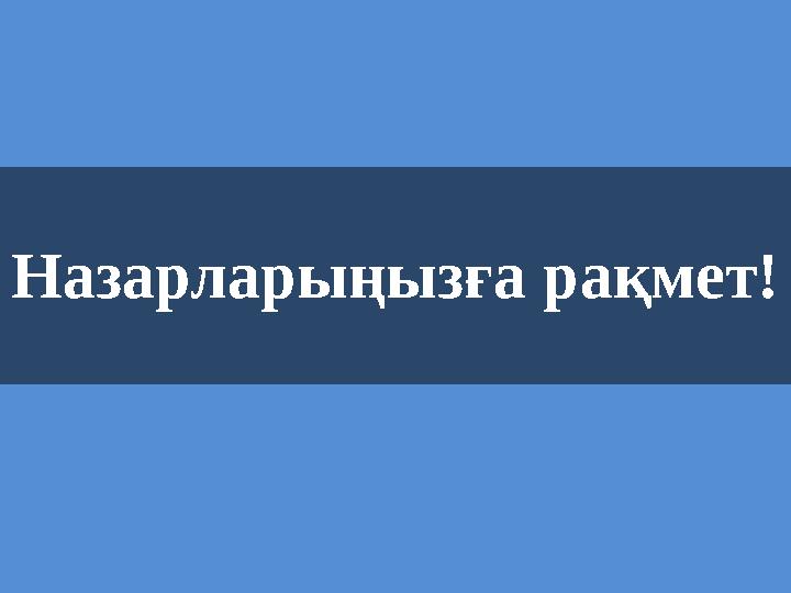 Назарларыңызға рақмет!