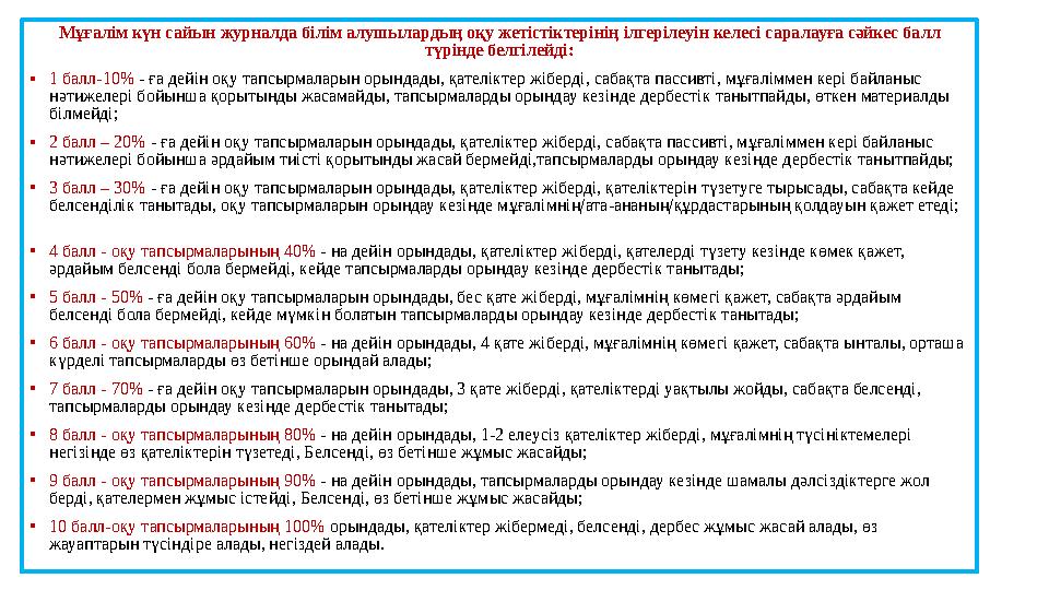 Мұғалім күн сайын журналда білім алушылардың оқу жетістіктерінің ілгерілеуін келесі саралауға сәйкес балл түрінде белгілейді: