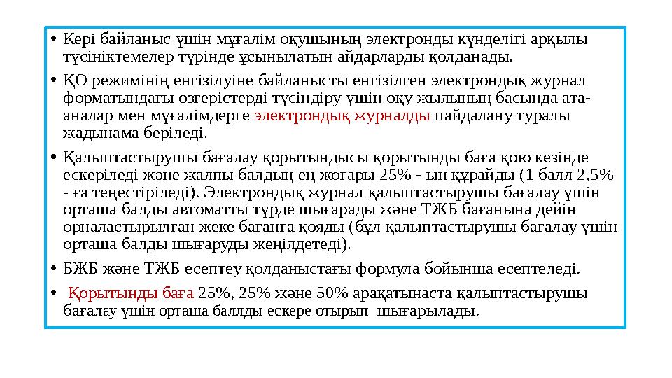 • Кері байланыс үшін мұғалім оқушының электронды күнделігі арқылы түсініктемелер түрінде ұсынылатын айдарларды қолданады. • ҚО