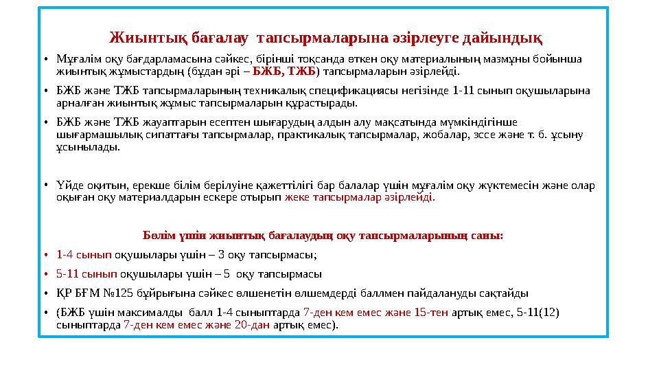 Жиынтық бағалау тапсырмаларына әзірлеуге дайындық • Мұғалім оқу бағдарламасына сәйкес, бірінші тоқсанда өткен о