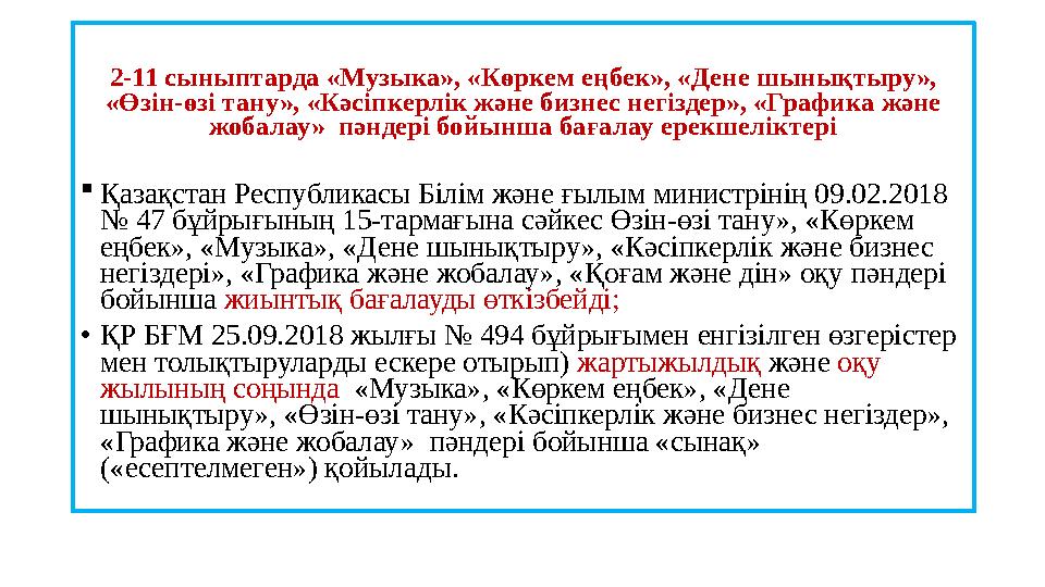 2-11 сыныптарда «Музыка», «Көркем еңбек», «Дене шынықтыру», «Өзін-өзі тану», «Кәсіпкерлік және бизнес негіздер», «Графика және