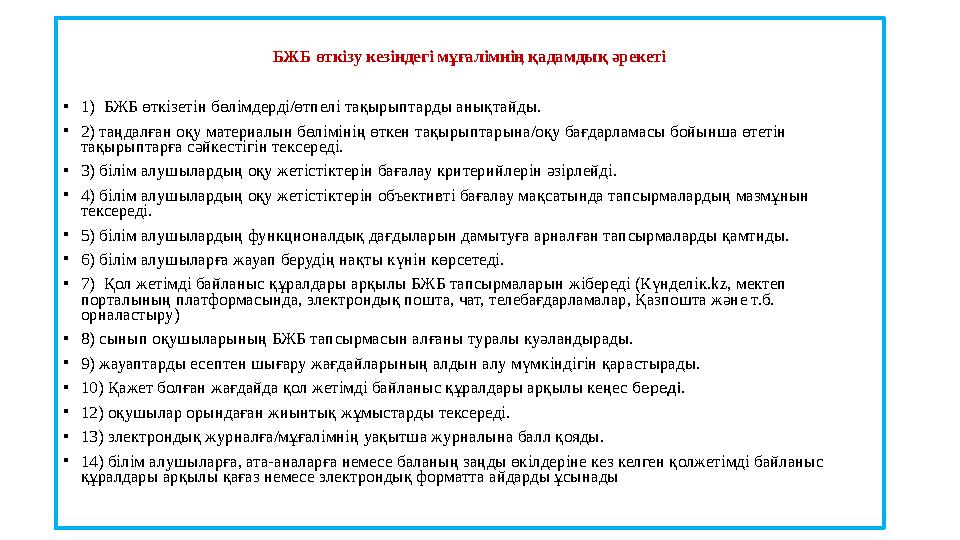 БЖБ өткізу кезіндегі мұғалімнің қадамдық әрекеті • 1) БЖБ өткізетін бөлімдерді/өтпелі тақырыптарды анықтайды. • 2) таңдалған оқ