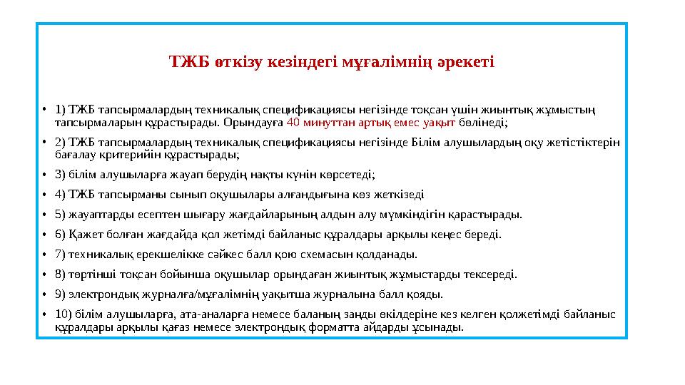 ТЖБ өткізу кезіндегі мұғалімнің әрекеті • 1) ТЖБ тапсырмалардың техникалық спецификациясы негізінде тоқсан үшін жиынтық жұмыстың