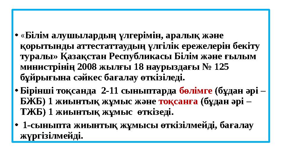 • « Білім алушылардың үлгерімін, аралық және қорытынды аттестаттаудың үлгілік ережелерін бекіту туралы» Қазақстан Республикасы