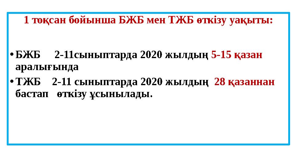 1 тоқсан бойынша БЖБ мен ТЖБ өткізу уақыты: • БЖБ 2-11сыныптарда 2020 жылдың 5-15 қазан аралығында • ТЖБ 2-11 сыныптар