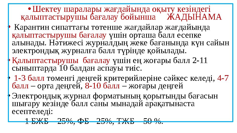 • Шектеу шаралары жағдайында оқыту кезіндегі қалыптастырушы бағалау бойынша ЖАДЫНАМА • Карантин сипаттағы төтенше жағдайл