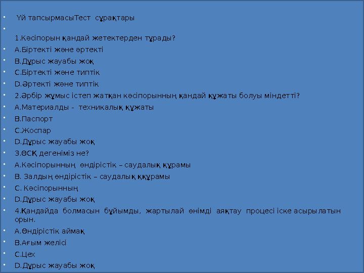  Үй тапсырмасыТест сұрақтары  1.Кәсіпорын қандай жетектерден тұрады?  А.Біртекті және әртекті  В.Дұрыс жауабы жоқ  С.Бір