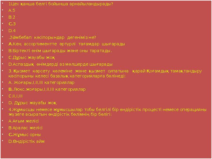  1Цех қанша белгі бойынша арнайыландырады?  А.5  В.2  С. 3  D.4  .2Әмбебап кәсіпорындар дегеніміз не?  А .Кең ассортим