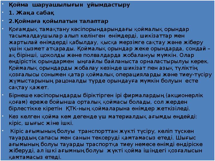  Қойма шаруашылығын ұйымдастыру  1. Жаңа сабақ  2.Қоймаға қойылатын талаптар  Қоғамдық тамақтану кәсіпорындарындағы қоймал