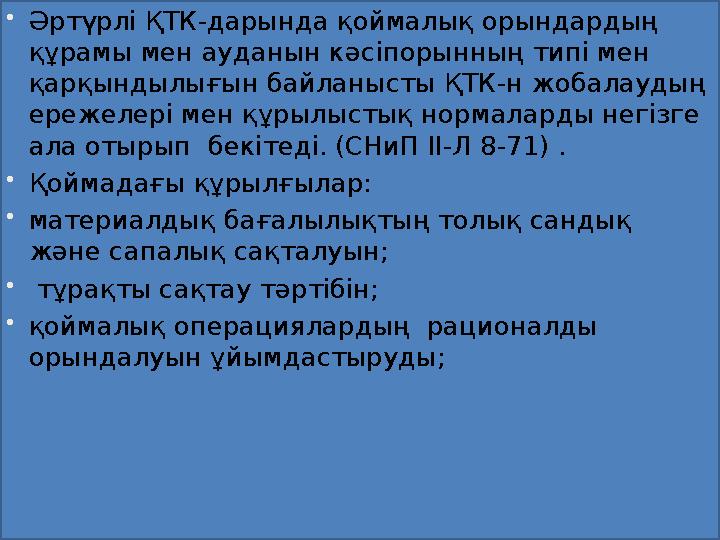  Әртүрлі ҚТК-дарында қоймалық орындардың құрамы мен ауданын кәсіпорынның типі мен қарқындылығын байланысты ҚТК-н жобалаудың