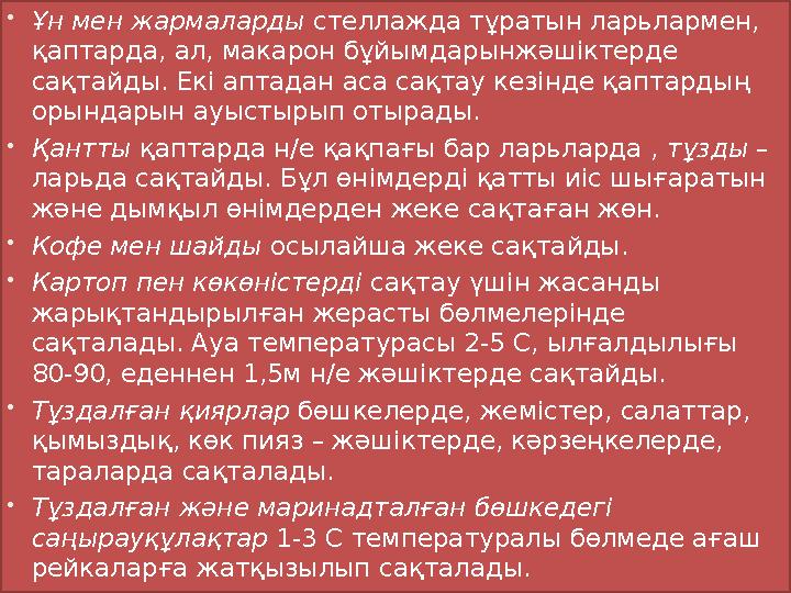  Ұн мен жармаларды стеллажда тұратын ларьлармен, қаптарда, ал, макарон бұйымдарынжәшіктерде сақтайды. Екі аптадан аса сақтау