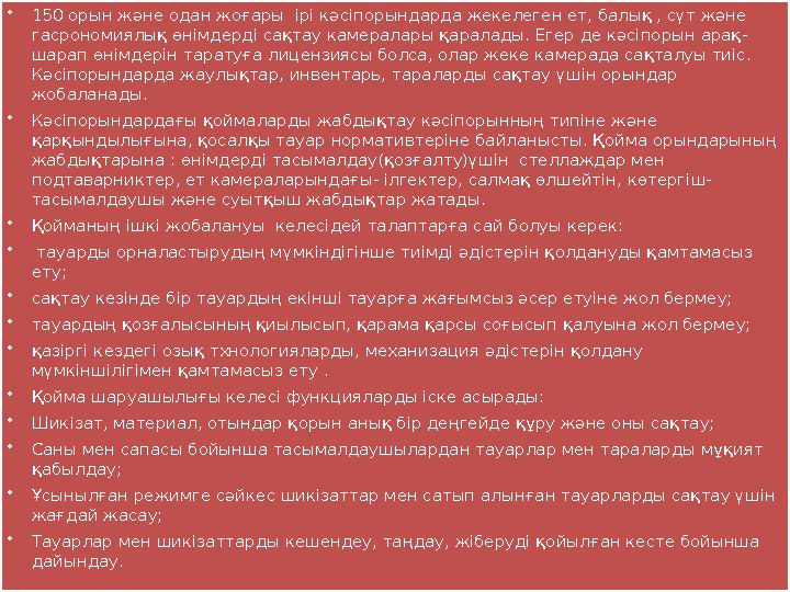  150 орын және одан жоғары ірі кәсіпорындарда жекелеген ет, балық , сүт және гасрономиялық өнімдерді сақтау камералары қарала