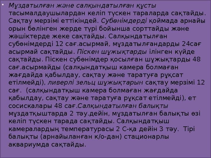  Мұздатылған және салқындатылған құсты тасымалдаушылардан келіп түскен тараларда сақтайды. Сақтау мерзімі еттікіндей. Субөн