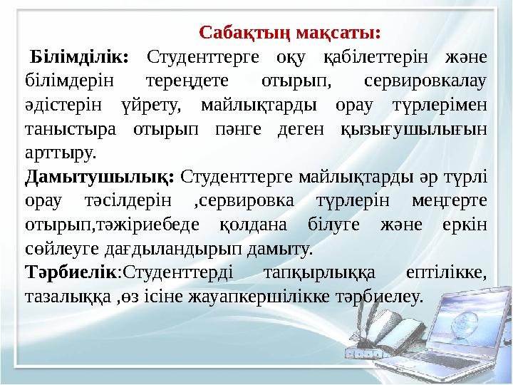 Сабақтың мақсаты: . Білімділік: Студенттерге оқу қабілеттерін және білімдерін тере