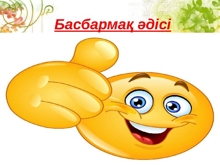Басбармақ әдісі