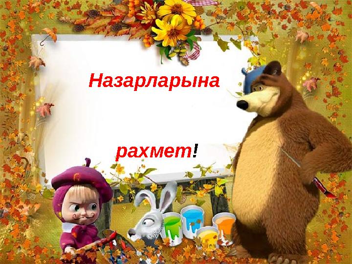 Назарларына рахмет !