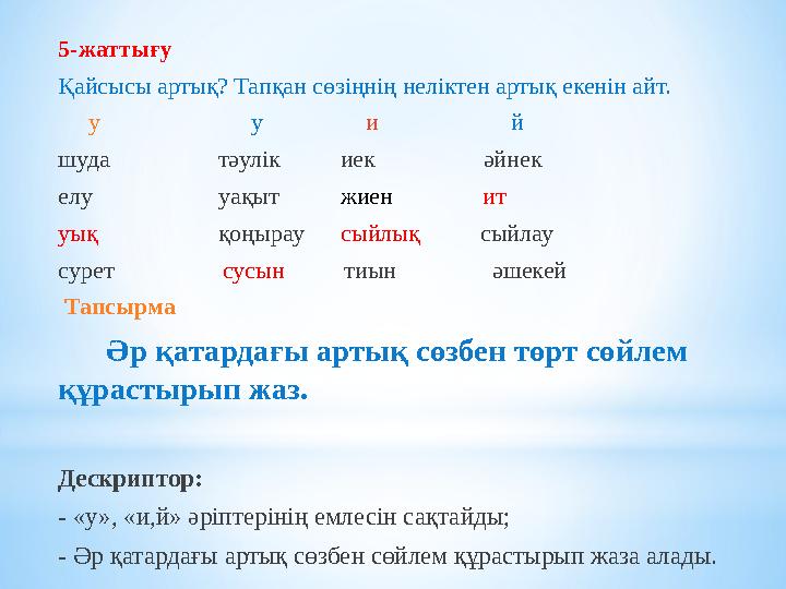 5-жаттығу Қайсысы артық? Тапқан сөзіңнің неліктен артық екенін айт. у у и