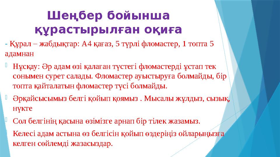 Шеңбер бойынша құрастырылған оқиға - Құрал – жабдықтар: А4 қағаз, 5 түрлі фломастер, 1 топта 5 адамнан - Нұсқау: Әр адам өзі