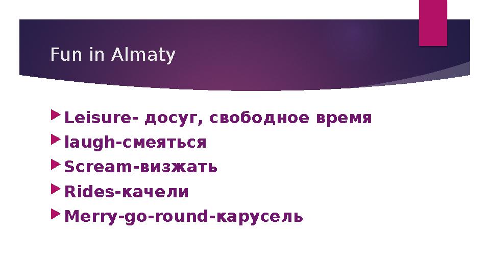 Fun in Almaty  Leisure- досуг, свободное время  laugh- смеяться  Scream- визжать  Rides- качели  Merry-go-round- карусел