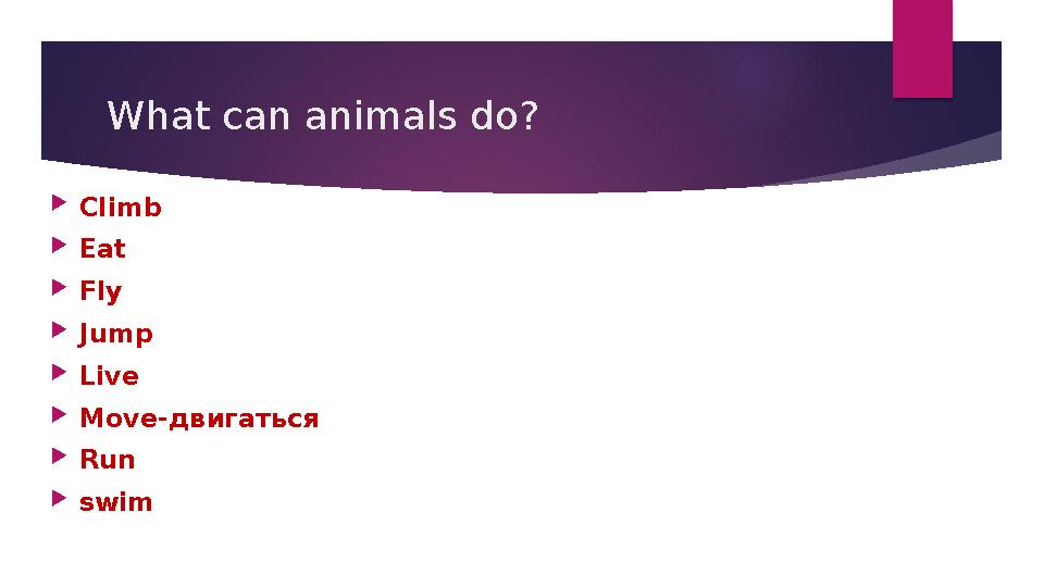 What can animals do?  Climb  Eat  Fly  Jump  Live  Move -двигаться  Run  swim