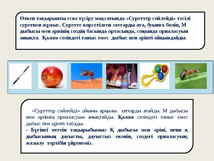 Өткен тақырыпты еске түсіру мақсатында «Суреттер сөйлейді» тәсілі суретпен жұмыс. Суретте көрсетілген заттарды ата, буынға бөл