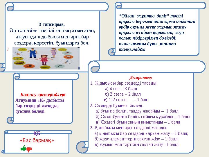 “ Ойлан- жұптас, бөліс” тәсілі арқылы берілген тапсырма бойынша әрбір оқушы жеке жұмыс жасау арқылы өз ойын қорытып, жұп бо