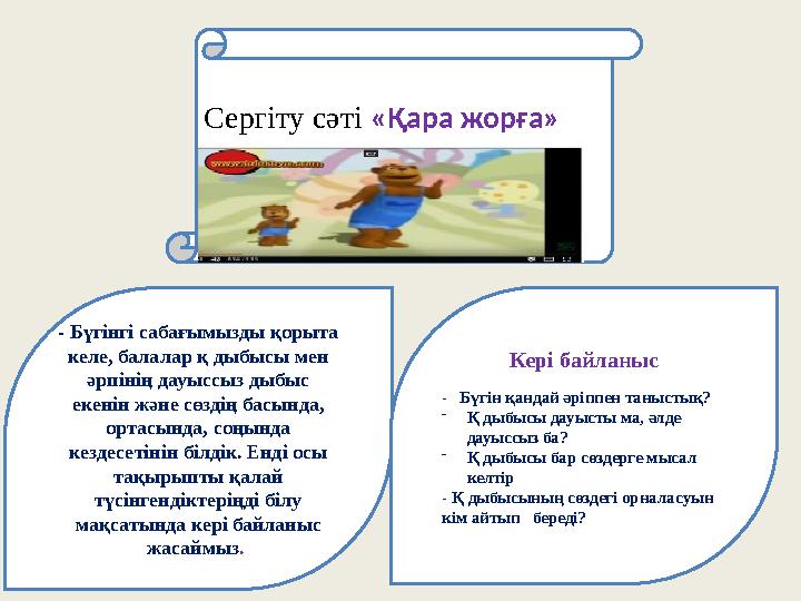- Бүгінгі сабағымызды қорыта келе, балалар қ дыбысы мен әрпінің дауыссыз дыбыс екенін және сөздің басында, ортасында, соңынд