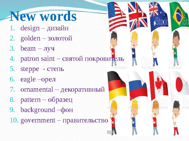 New words 1. design – дизайн 2. golden – золотой 3. beam – луч 4. patron saint – святой покровитель 5. steppe - степь