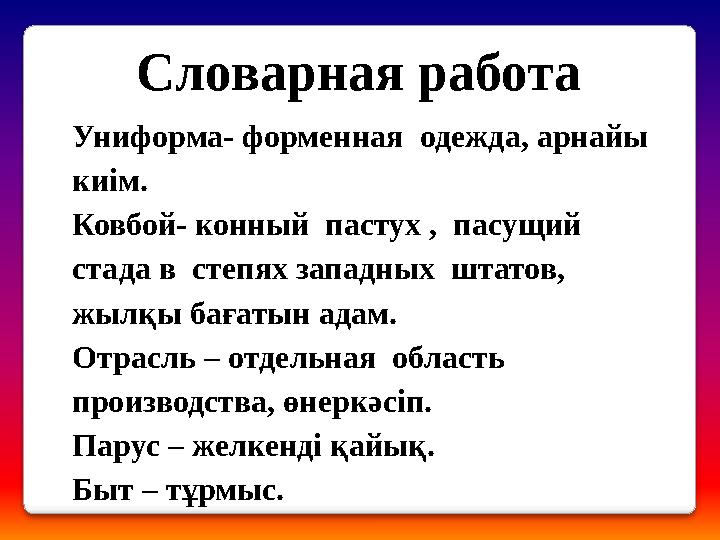 Униформа- форменная одежда, арнайы киім. Ковбой- конный пастух , пасущий стада в степях западных штатов, жылқы бағатын