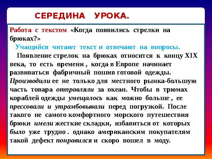 Работа с текстом «Когда появились стрелки на брюках?» Учащийся читают текст и отвечают на вопросы. Поя