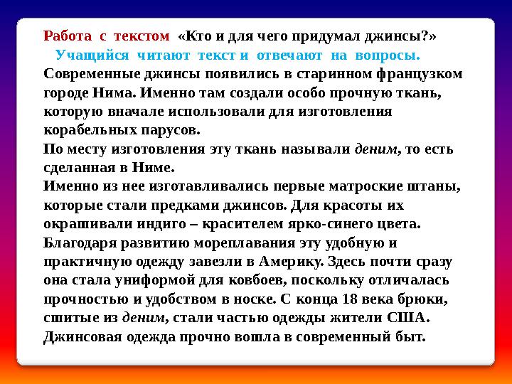 Работа с текстом «Кто и для чего придумал джинсы?» Учащийся читают текст и отвечают на вопросы. Современные джин