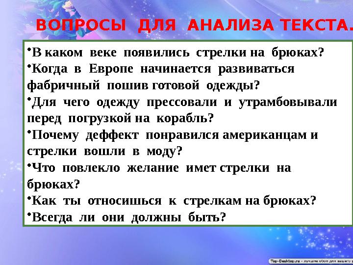 • В каком веке появились стрелки на брюках? • Когда в Европе начинается развиваться фабричный пошив готовой одежды? •