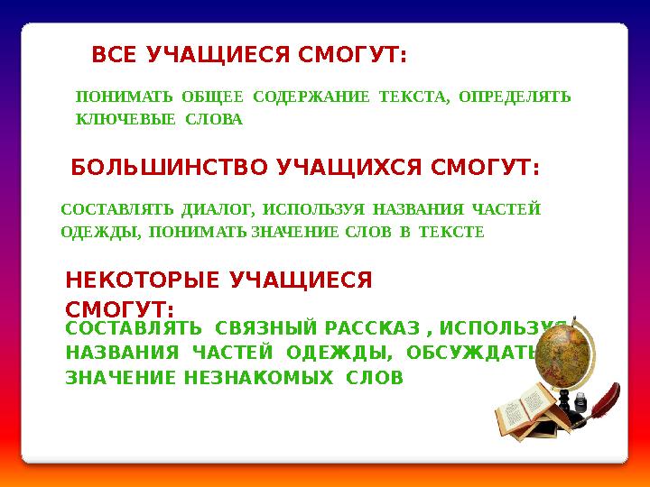 ВСЕ УЧАЩИЕСЯ СМОГУТ: ПОНИМАТЬ ОБЩЕЕ СОДЕРЖАНИЕ ТЕКСТА, ОПРЕДЕЛЯТЬ КЛЮЧЕВЫЕ СЛОВА БОЛЬШИНСТВО УЧАЩИХСЯ СМОГУТ: СОСТАВЛЯТЬ