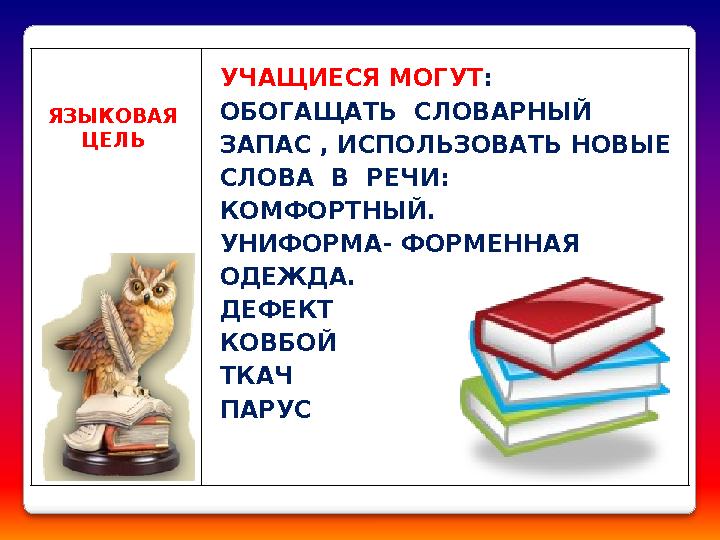 УЧАЩИЕСЯ МОГУТ : ОБОГАЩАТЬ СЛОВАРНЫЙ ЗАПАС , ИСПОЛЬЗОВАТЬ НОВЫЕ СЛОВА В РЕЧИ: КОМФОРТНЫЙ. УНИФОРМА- ФОРМЕННАЯ ОДЕЖДА