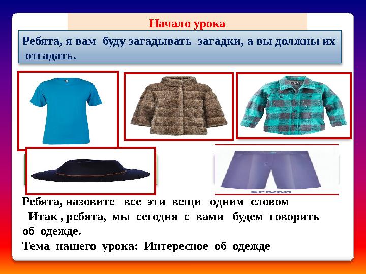 Начало урока Ребята, я вам буду загадывать загадки, а вы должны их отгадать. В теплой пещере Два глаза В оба войдешь И