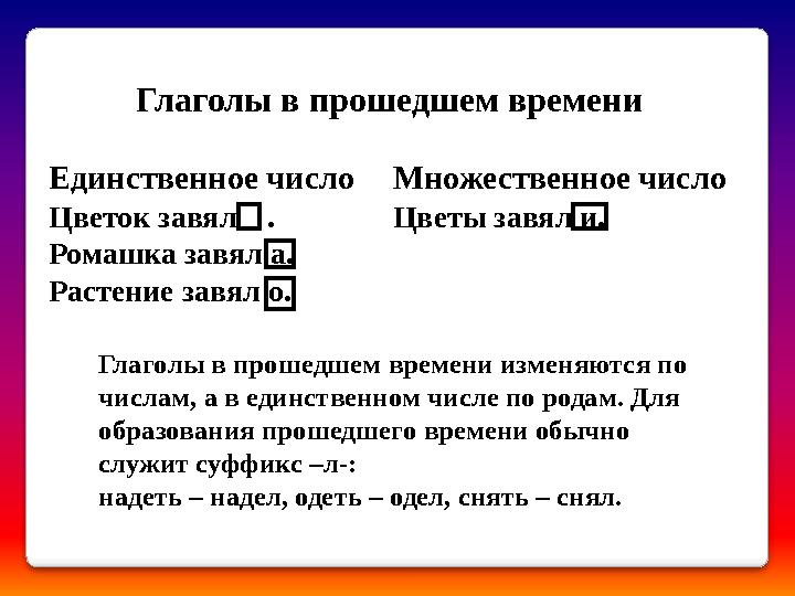 Единственное число Цветок завял . Ромашка завял а. Растение завял о. Множественное число Цветы завял и. Глаголы в прошедшем