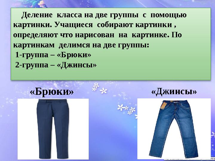 Деление класса на две группы с помощью картинки. Учащиеся собирают картинки , определяют что нарисован на картинке