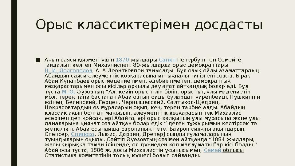 Орыс классиктерімен досдасты ■ Ақын саяси қызметі үшін 1870 жылдары Санкт- Петербургтен Семейге айдалып келген Михаэлиспен