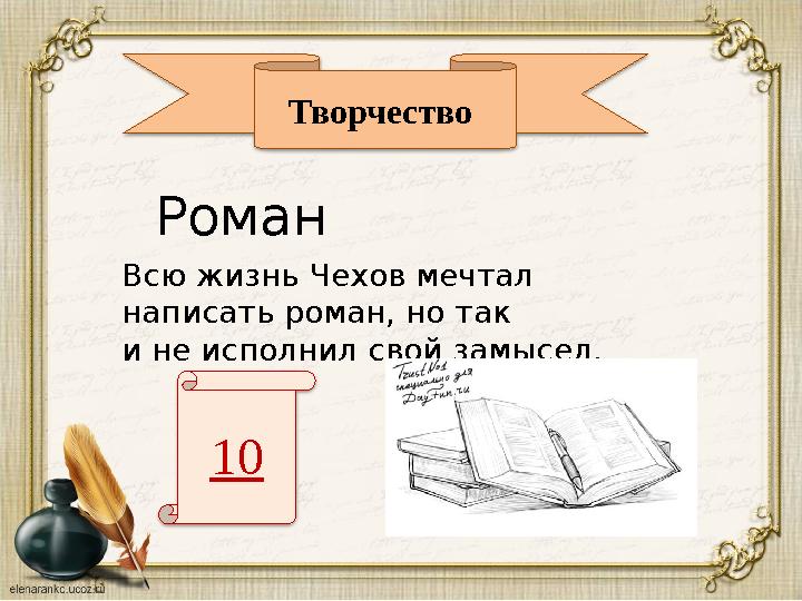 Творчество 10Всю жизнь Чехов мечтал написать роман, но так и не исполнил свой замысел. Роман
