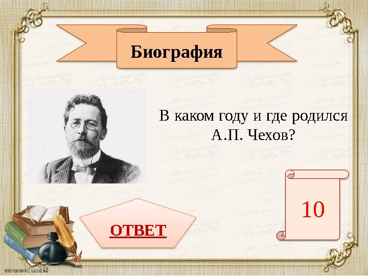 В каком году и где родился А.П. Чехов?Биография 10 ОТВЕТ