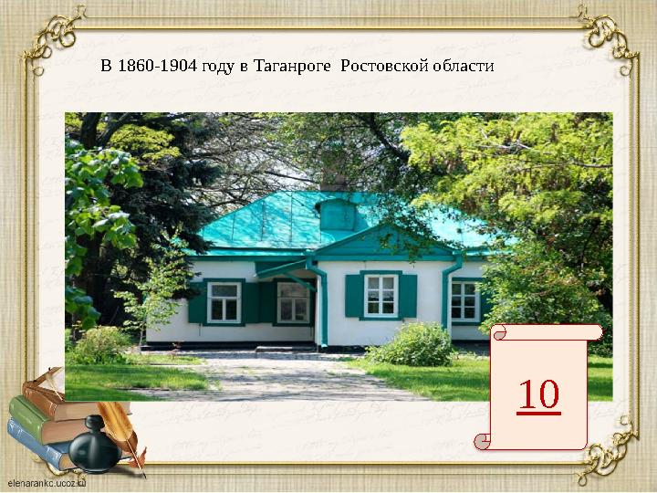 В 1860-1904 году в Таганроге Ростовской области 10