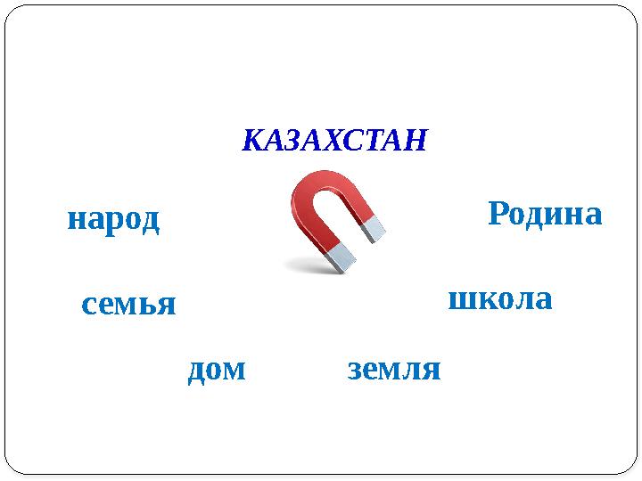 КАЗАХСТАН народ семья дом земля школа Родина